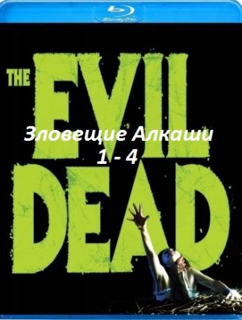 Зловещие Алкаши 1-4 / Evil Dead 1-4 VO