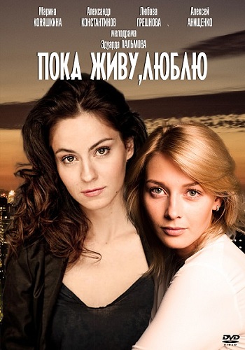 Пока живу, люблю (1-4 серии из 4)