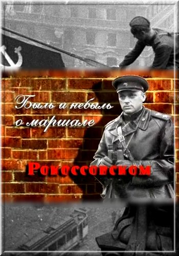 Быль и небыль о маршале Рокоссовском