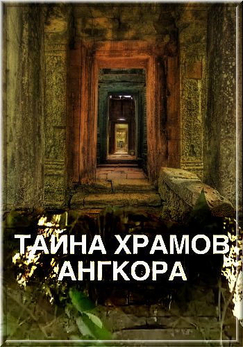 Тайна Храмов Ангкора / The Secret of the Temples of Angkor