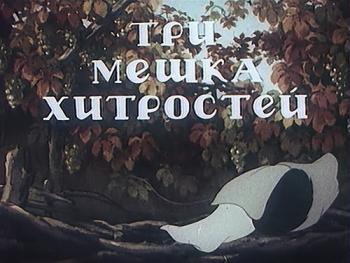 Три мешка хитростей