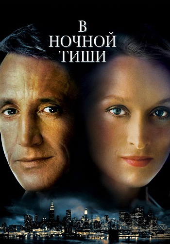 В ночной тиши / Still of the Night MVO