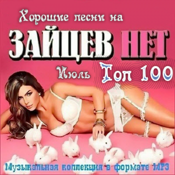 VA - Зайцев нет. Топ 100. Июль