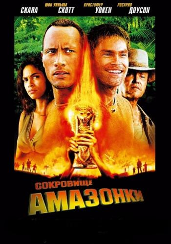 Сокровище Амазонки / The Rundown DUB