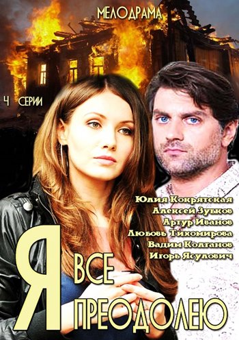 Я всё преодолею (1-4 серии из 4)