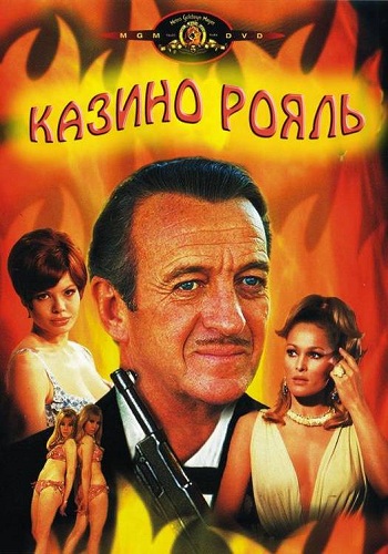 Казино Рояль / Casino Royale 2x MVO + AVO