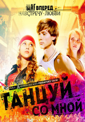 Танцуй со мной / Софи и Я