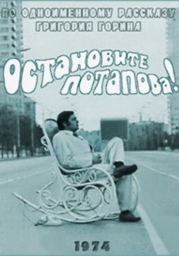 Остановите Потапова!