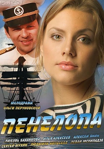 Пенелопа (1-8 серии из 8)
