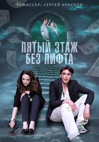 Пятый этаж без лифта (1-4 серии из 4)