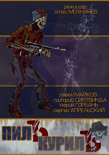 Пилъ. Курилъ