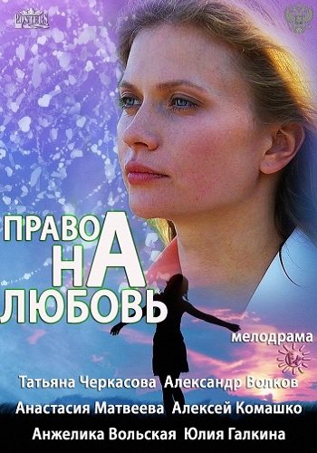Право на любовь (1-4 серии из 4)