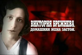 Кремлёвские жёны. Виктория Брежнева