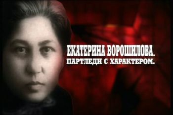 Кремлёвские жёны. Екатерина Ворошилова