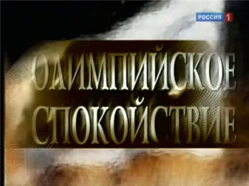 Олимпийское спокойствие. Секреты безопасности