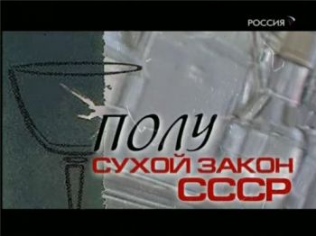 Полусухой закон. Схватка со Змием