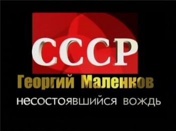 Несостоявшийся вождь. Георгий Маленков