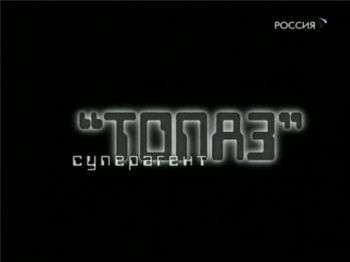 Холодная война. Суперагент Топаз