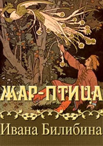 Жар-птица Ивана Билибина