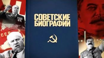 Советские биографии. Ленин