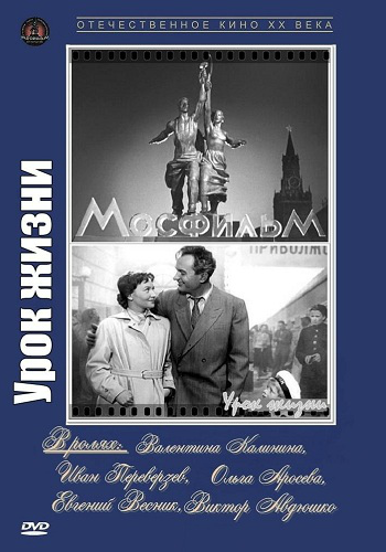 Урок жизни