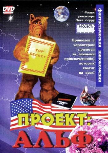 Проект: Альф / Project: Alf DVO