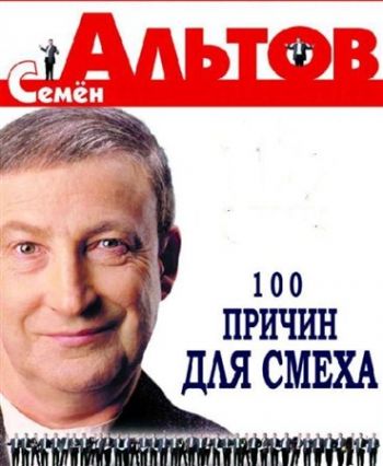 Семен Альтов - 100 причин для смеха! - Избраное