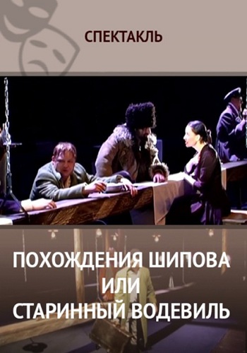 Похождения Шипова, или Старинный водевиль