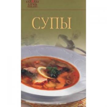 Супы )
