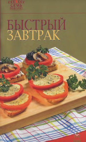 Быстрый завтрак )