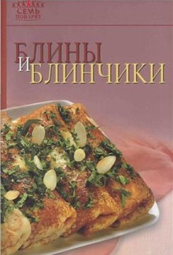 Блины и блинчики )