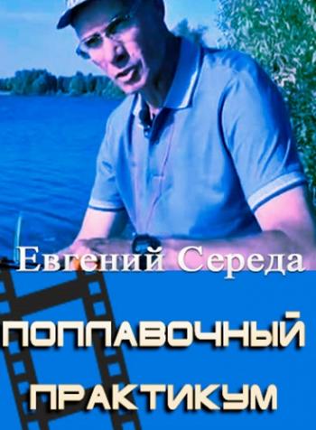 Поплавочный практикум. Матч (1 сезон, 9 серия) (Эфир от 13.07.2016)