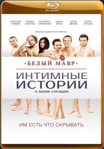 Белый мавр, или Интимные истории о моих соседях