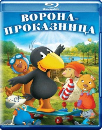 Ворона-проказница / Der kleine Rabe Socke MVO