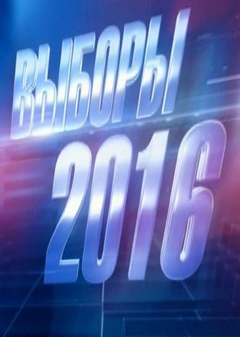 Выборы-2016. Дебаты (Эфир от 01.09.2016)