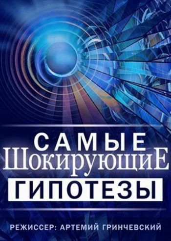 Самые шокирующие гипотезы. Смотрите, как я прыгну! (Эфир от 24.08.2016)