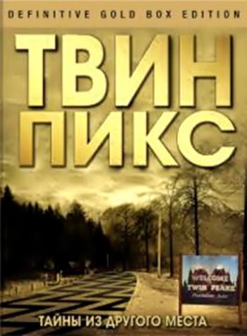 Тайны из другого места: Как снимали Твин Пикс DVO