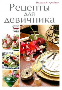 Блюда для девичника )