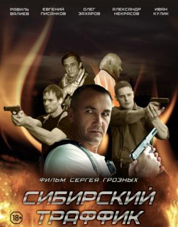 Сибирский траффик