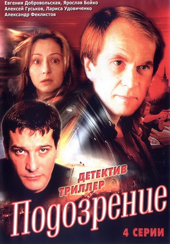 Подозрение (1-4 серии из 4)