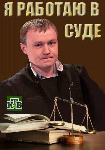 Я работаю в суде (1-10 серии из 20)
