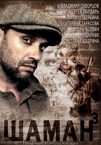 Шаман. Новая угроза (3 сезон: 1-32 серии из 32) )