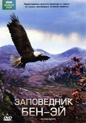 Заповедник Бен-Эй / The Hidden Highlands DUB