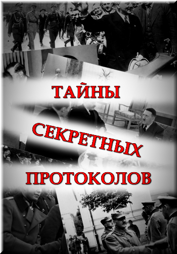 Тайны секретных протоколов
