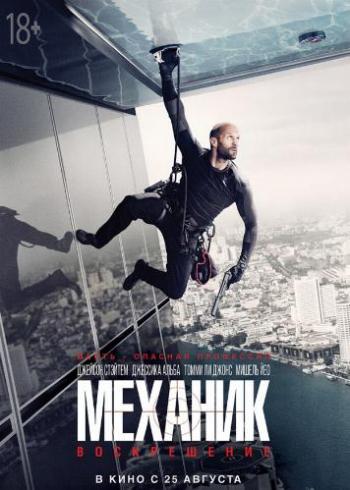 Механик: Воскрешение / Mechanic: Resurrection DUB+MVO+AVO