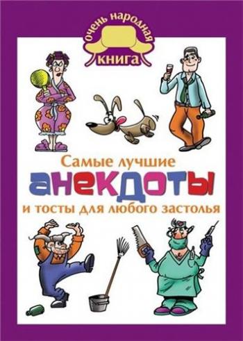 Самые лучшие анекдоты и тосты для любого застолья )