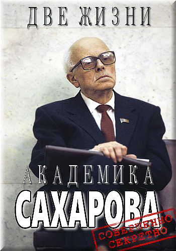 Две жизни академика Сахарова