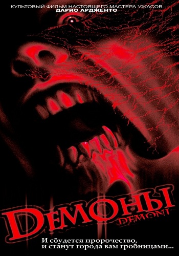 Демоны / Demoni MVO