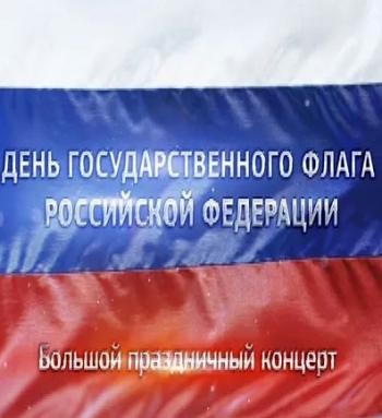 Большой праздничный концерт ко Дню государственного флага России (Эфир от 27.08.2016)