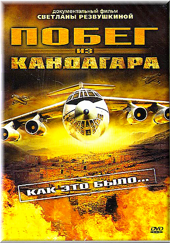 Побег из Кандагара